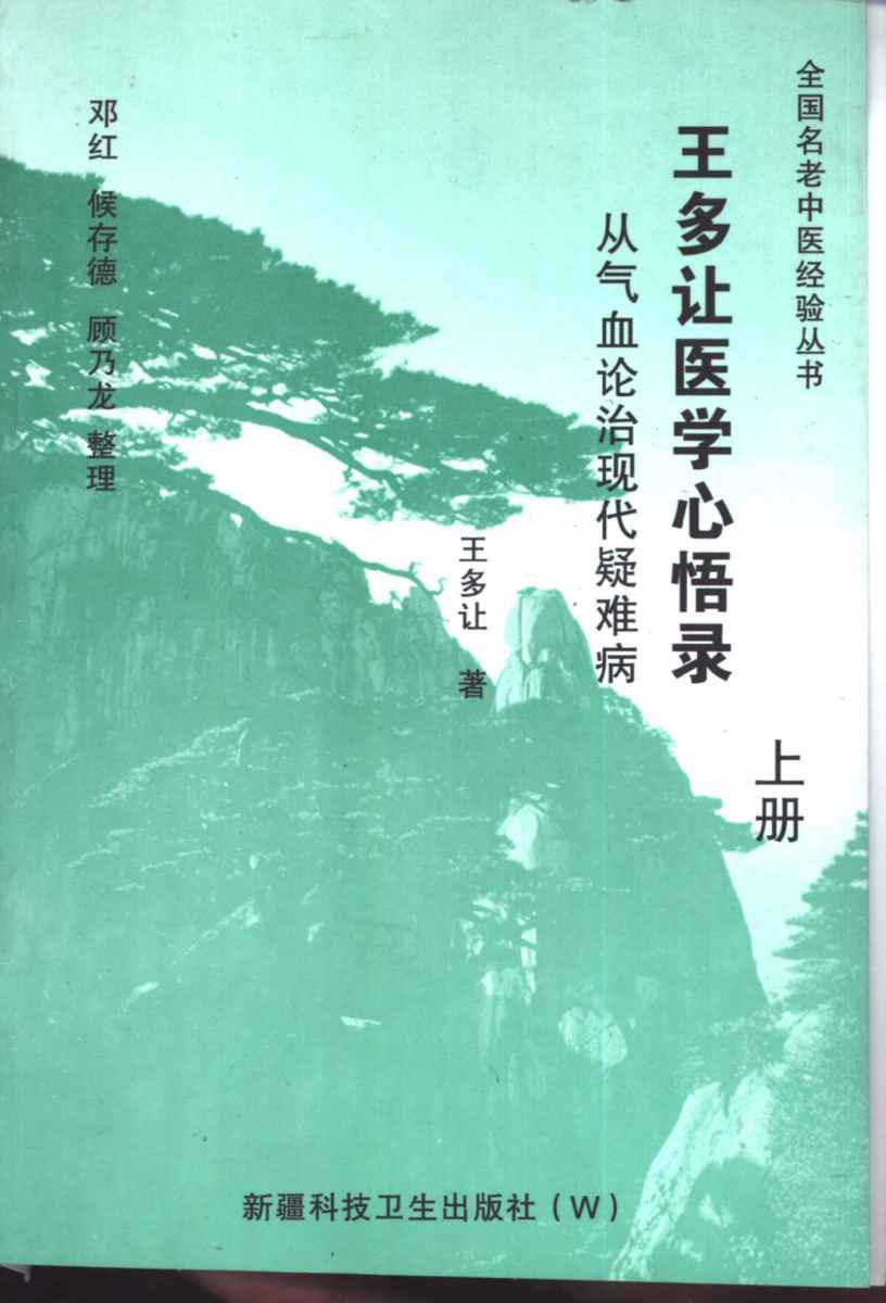 王多让医学心悟录  上